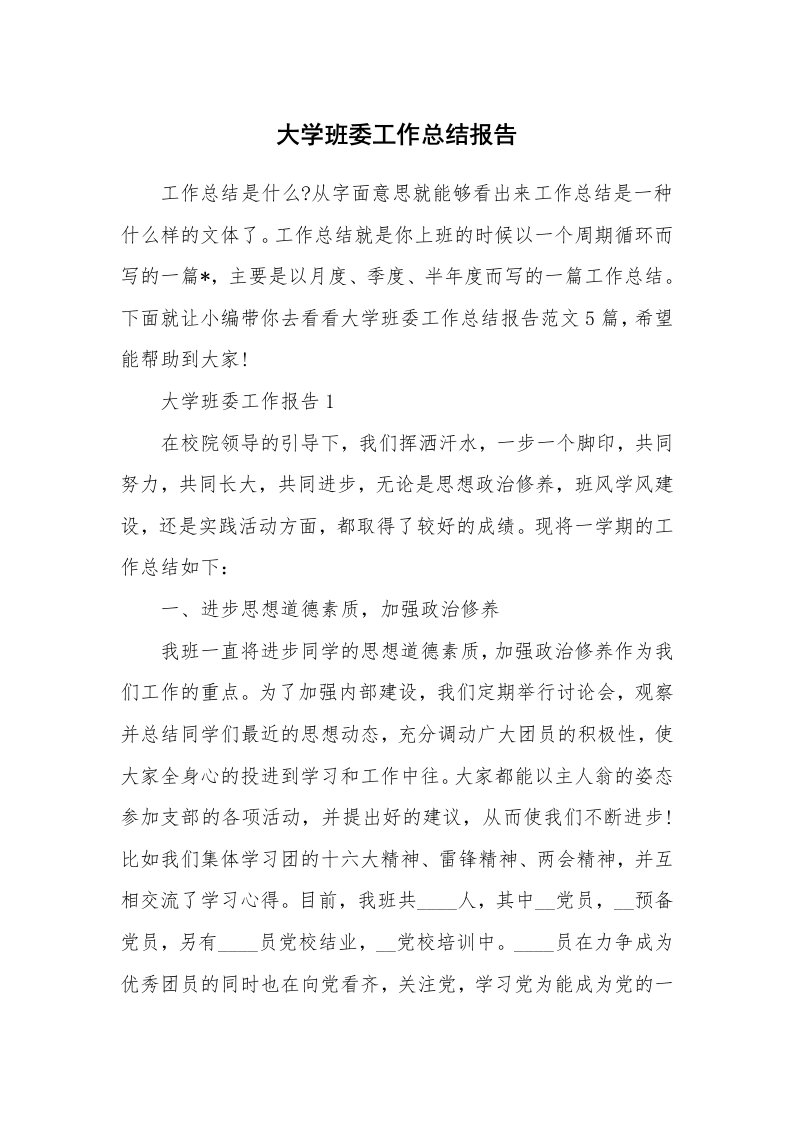 个人报告_大学班委工作总结报告