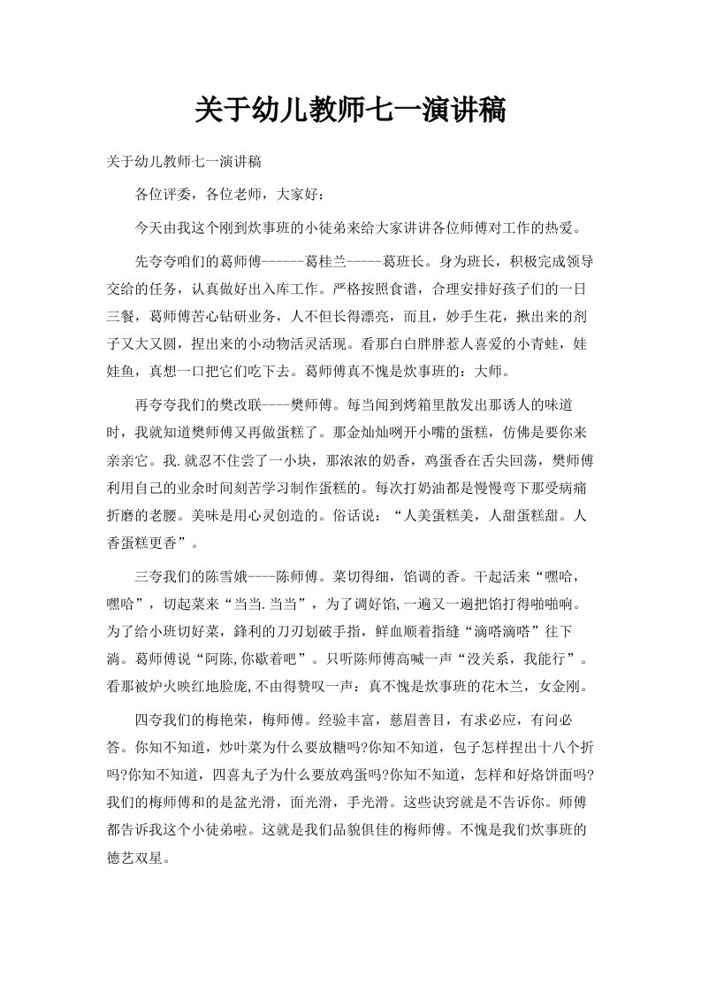 关于幼儿教师七一演讲稿