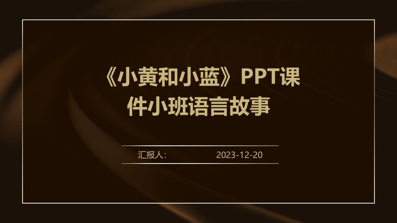 《小黄和小蓝》PPT课件小班语言故事