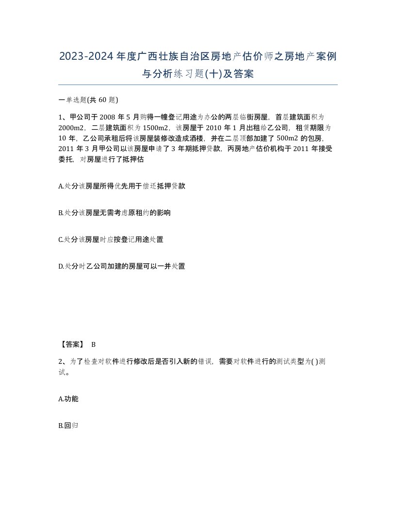 2023-2024年度广西壮族自治区房地产估价师之房地产案例与分析练习题十及答案