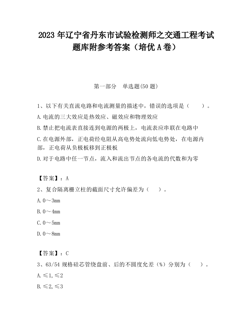 2023年辽宁省丹东市试验检测师之交通工程考试题库附参考答案（培优A卷）