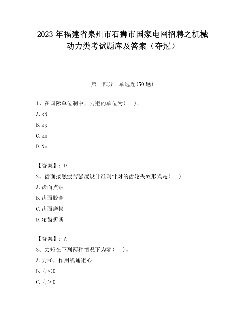 2023年福建省泉州市石狮市国家电网招聘之机械动力类考试题库及答案（夺冠）