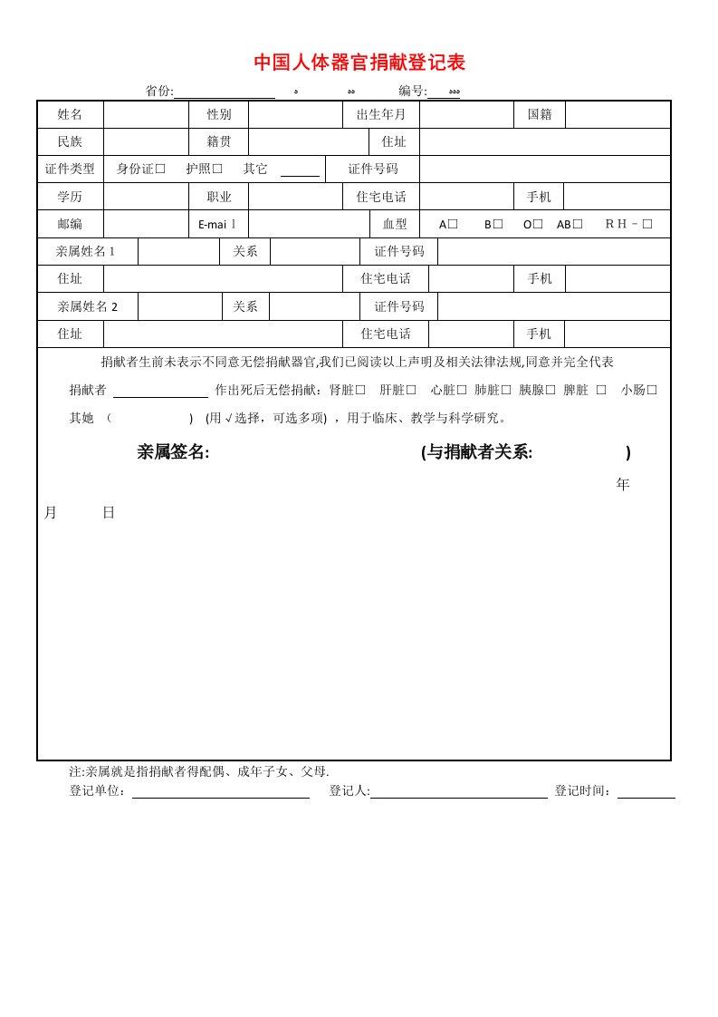 中国人体器官捐献登记表