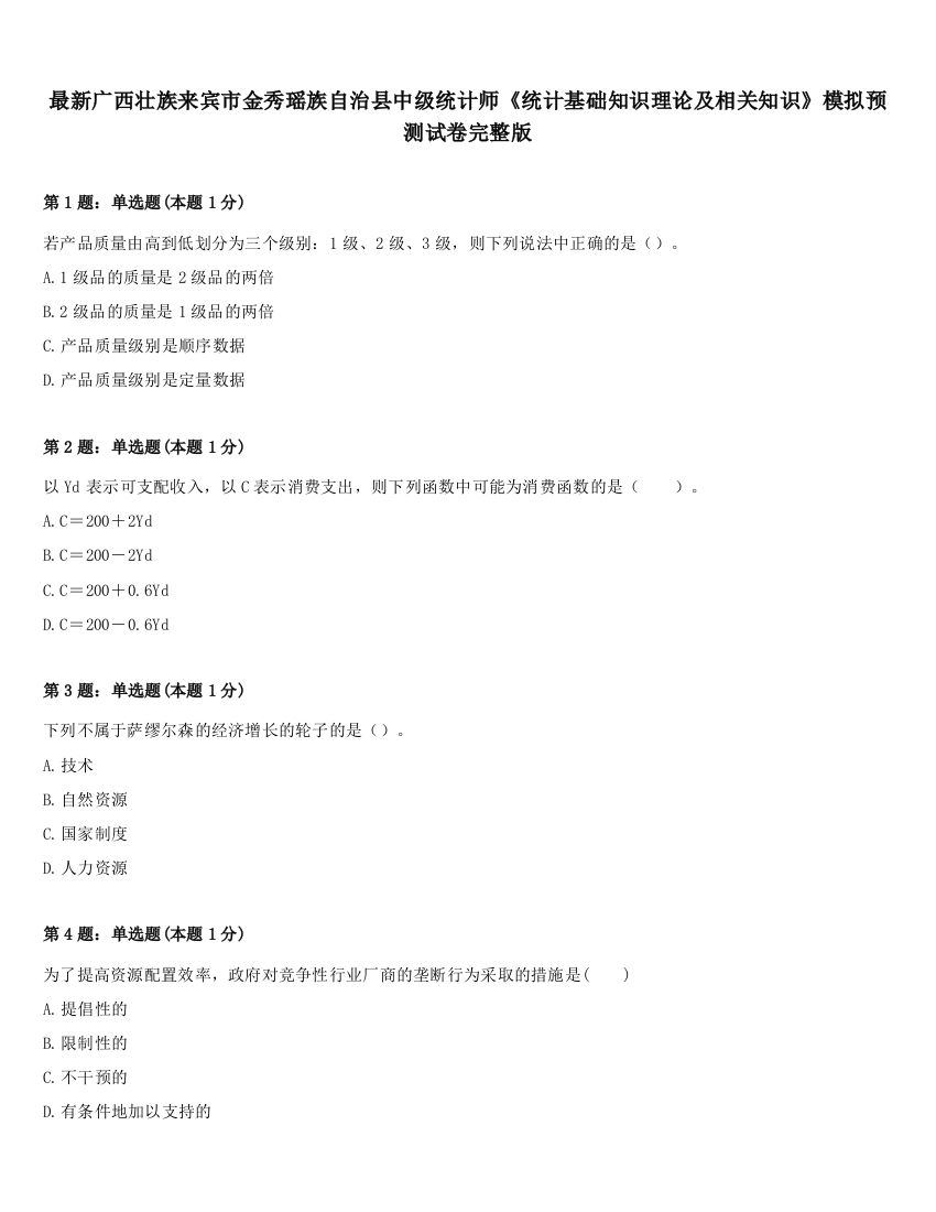 最新广西壮族来宾市金秀瑶族自治县中级统计师《统计基础知识理论及相关知识》模拟预测试卷完整版