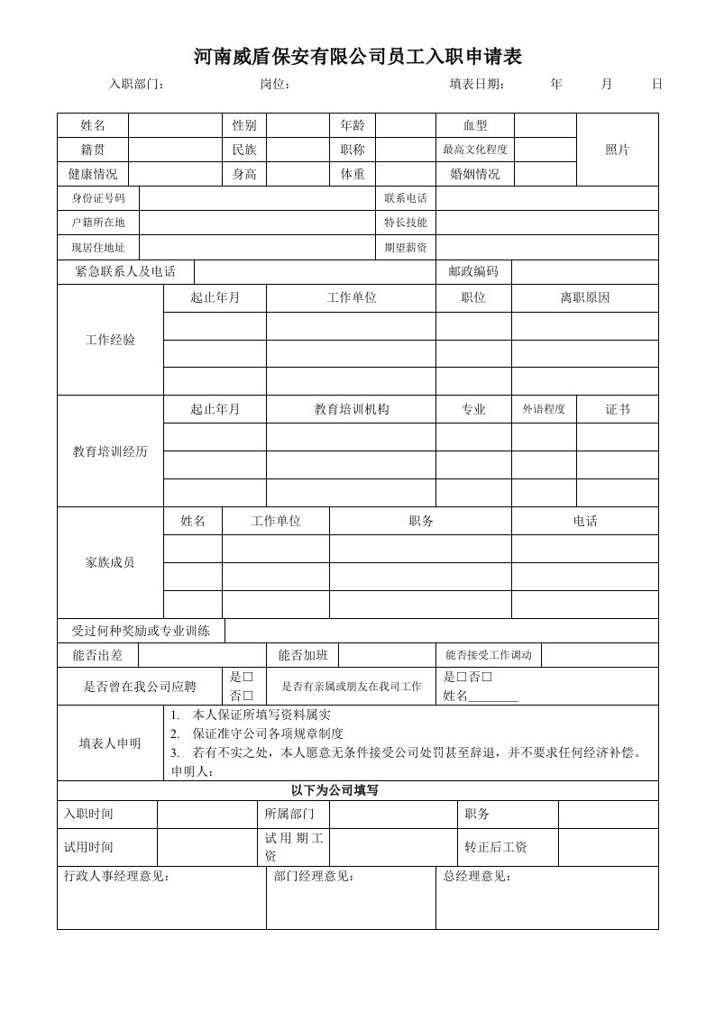 公司员工入职申请表