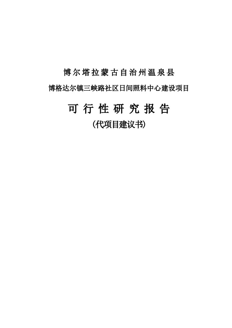 【最新精选】三峡路社区日间照料中心建设项目可行性研究报告代项目建议书