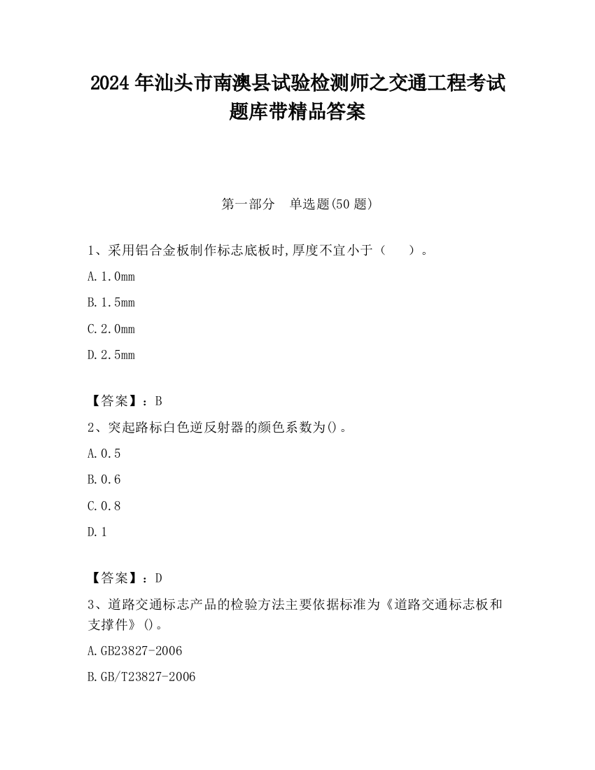 2024年汕头市南澳县试验检测师之交通工程考试题库带精品答案