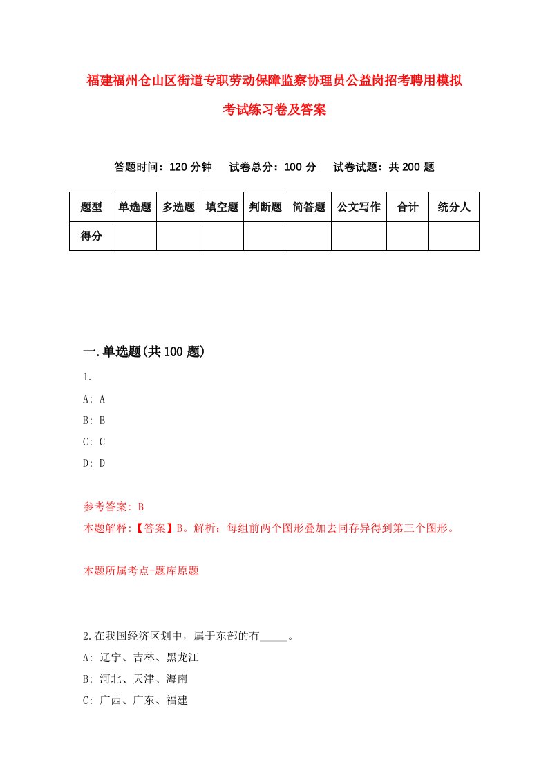 福建福州仓山区街道专职劳动保障监察协理员公益岗招考聘用模拟考试练习卷及答案第1次