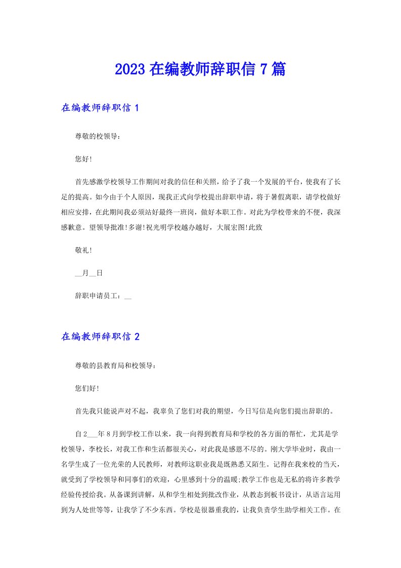 2023在编教师辞职信7篇