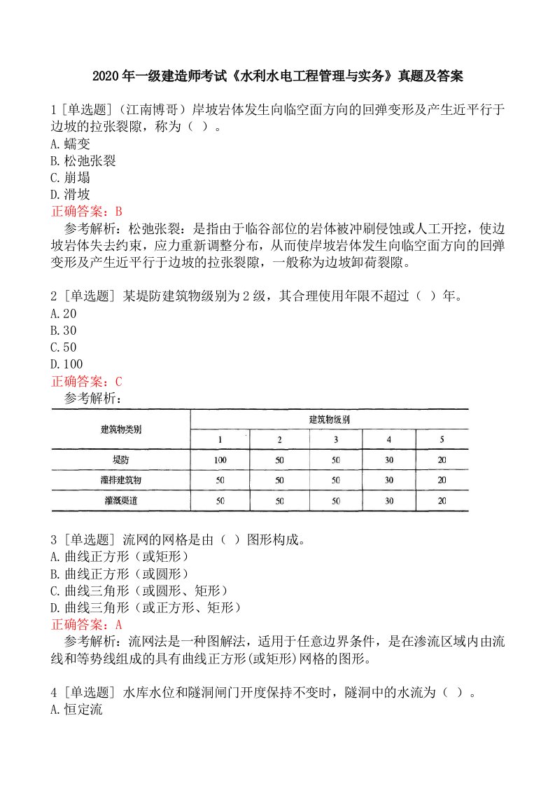 2020年一级建造师考试《水利水电工程管理与实务》真题及答案