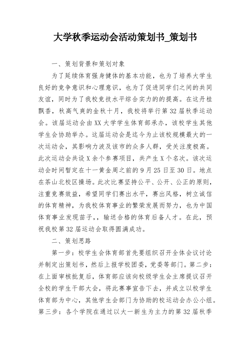 大学秋季运动会活动策划书_策划书