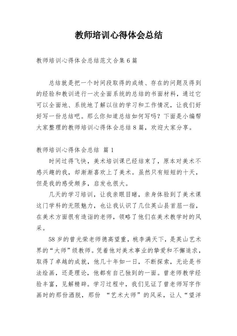 教师培训心得体会总结_24