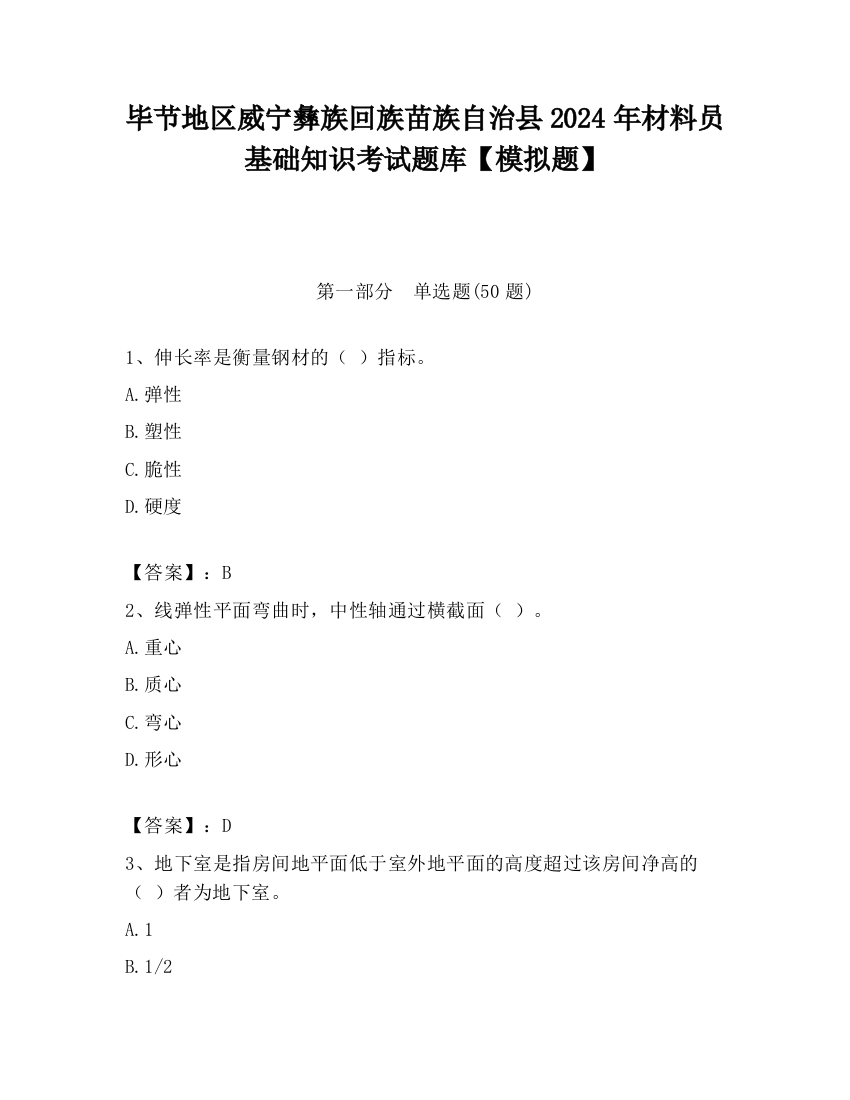 毕节地区威宁彝族回族苗族自治县2024年材料员基础知识考试题库【模拟题】