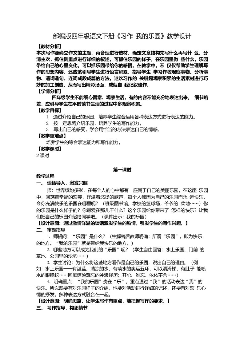 【部编版】四年级语文下册《习作-我的乐园》优质公开课教学设计附教学反思