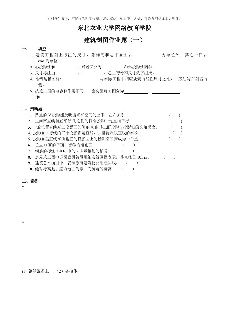 2020年(整理完)建筑制图作业题参考答案1116资料