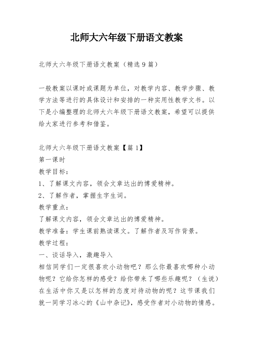 北师大六年级下册语文教案