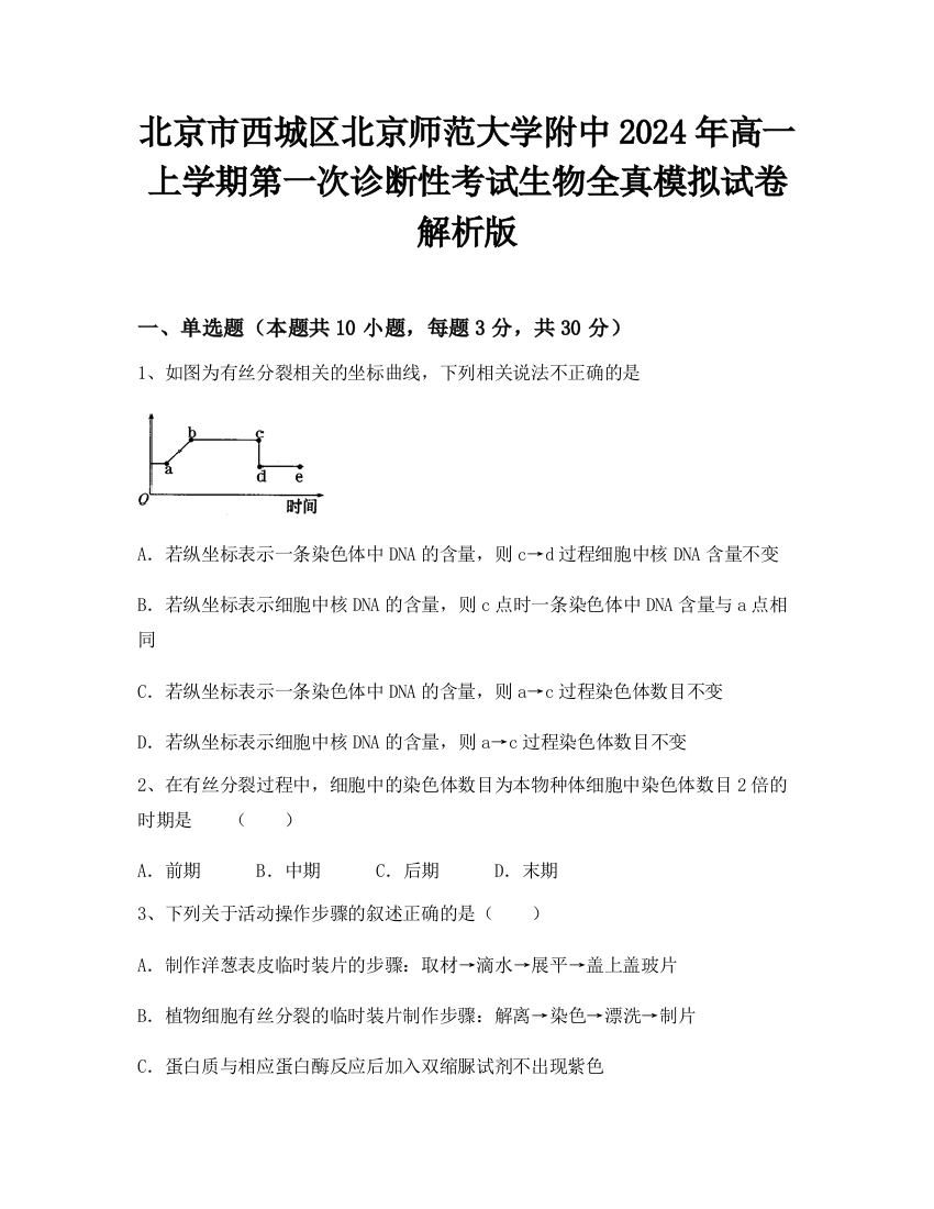 北京市西城区北京师范大学附中2024年高一上学期第一次诊断性考试生物全真模拟试卷解析版