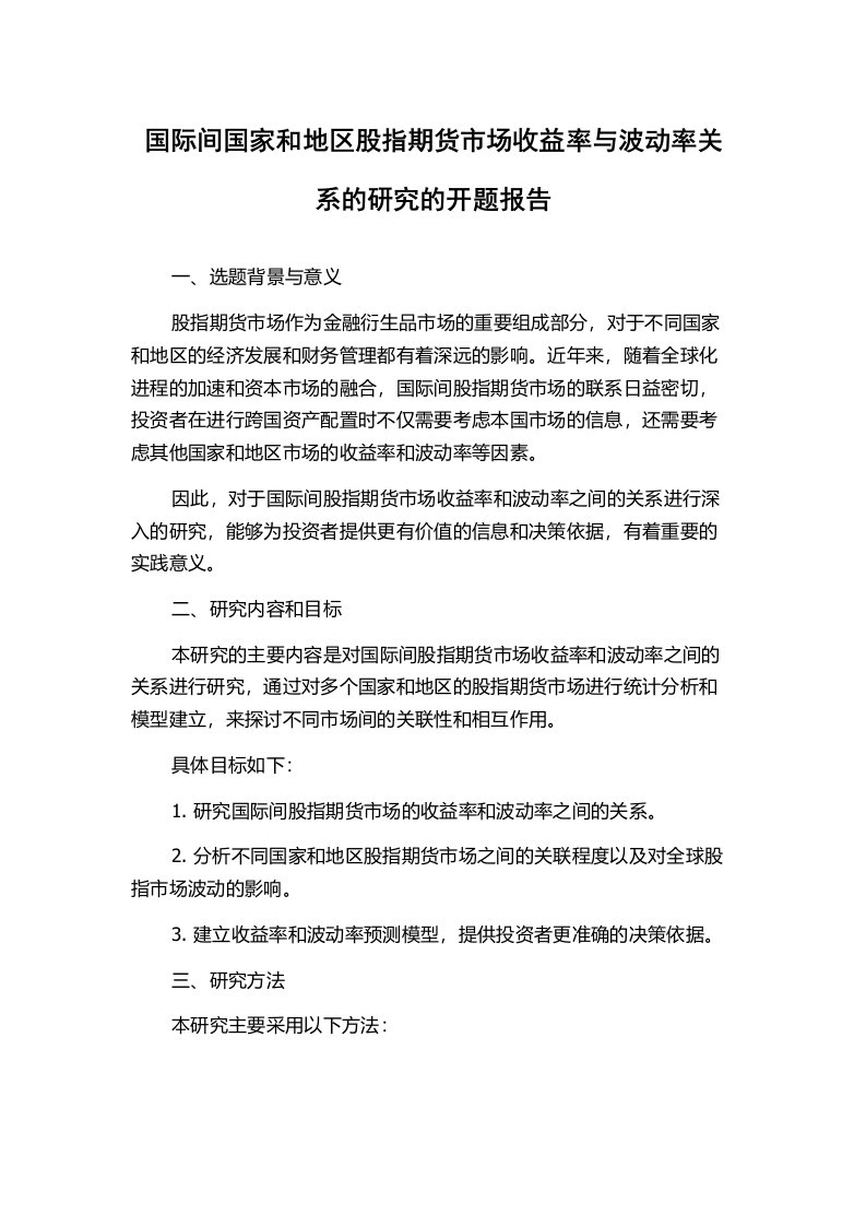 国际间国家和地区股指期货市场收益率与波动率关系的研究的开题报告