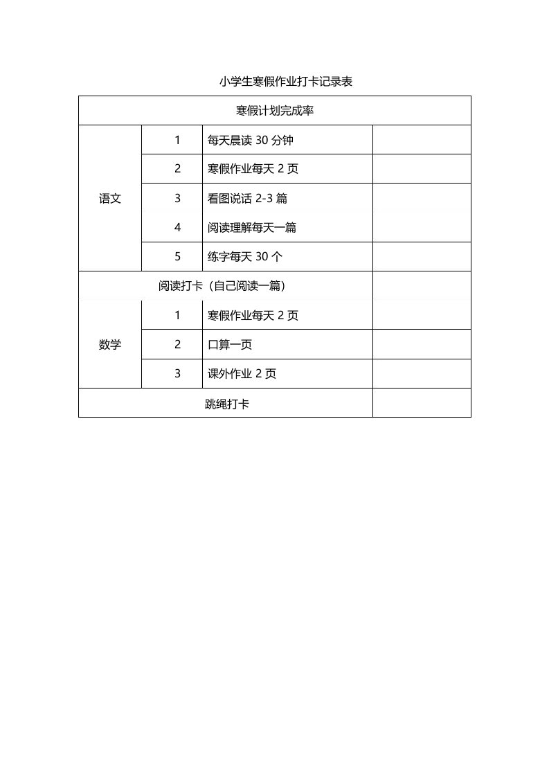 小学生寒假作业打卡记录表