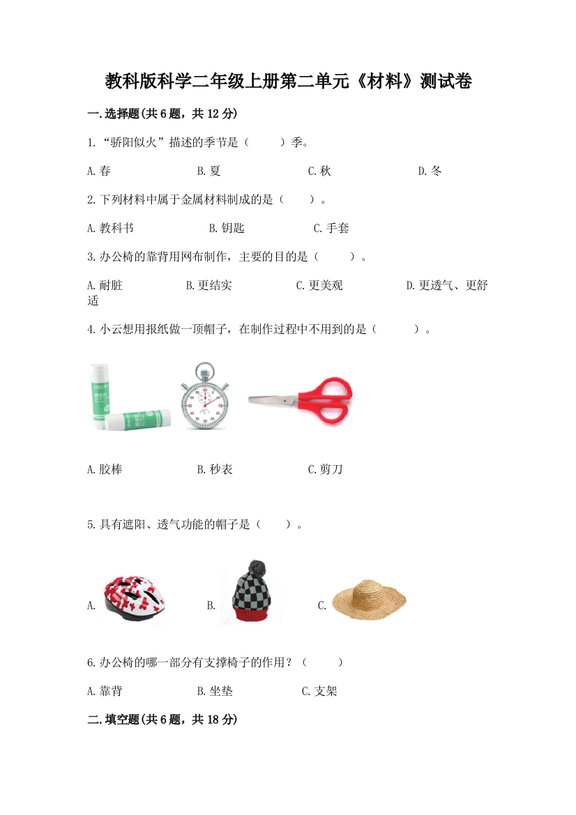 教科版科学二年级上册第二单元《材料》测试卷【考点梳理】