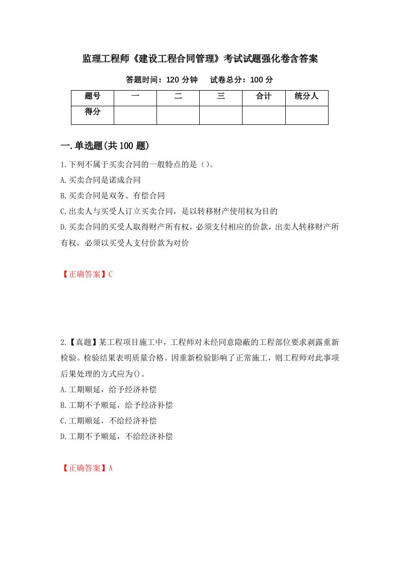 监理工程师建设工程合同管理考试试题强化卷含答案43