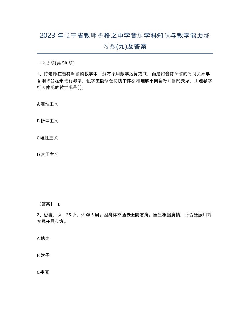 2023年辽宁省教师资格之中学音乐学科知识与教学能力练习题九及答案