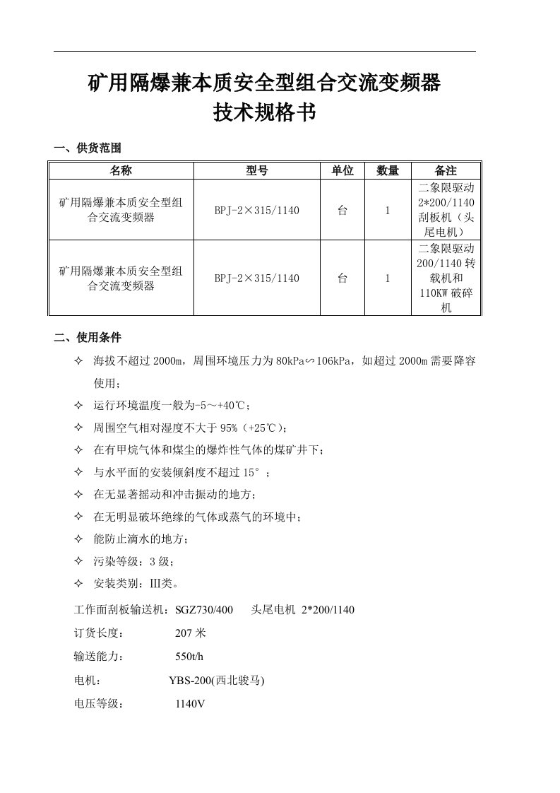 2×200刮板机驱动变频器技术规格书(1)