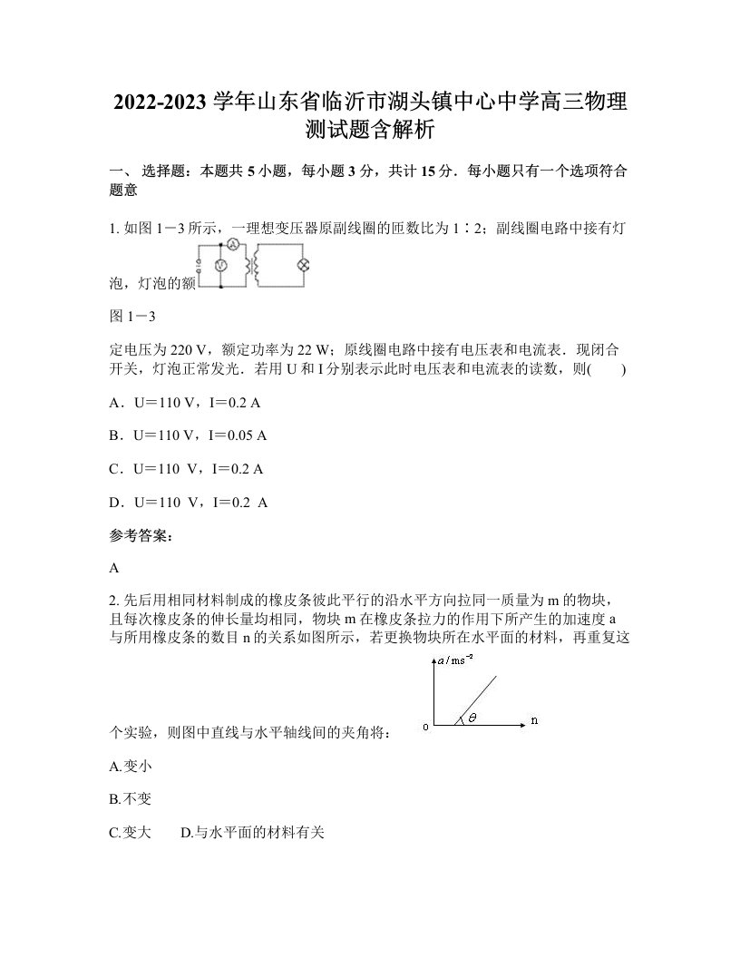 2022-2023学年山东省临沂市湖头镇中心中学高三物理测试题含解析