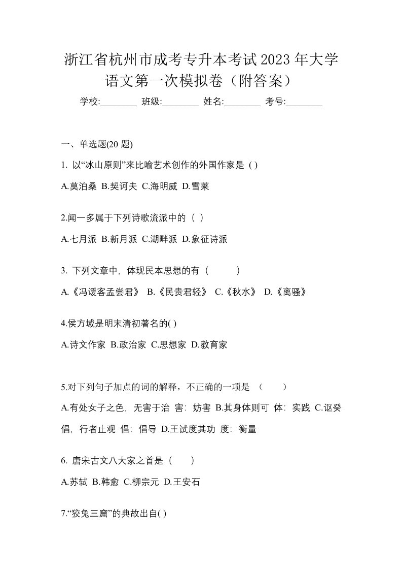 浙江省杭州市成考专升本考试2023年大学语文第一次模拟卷附答案