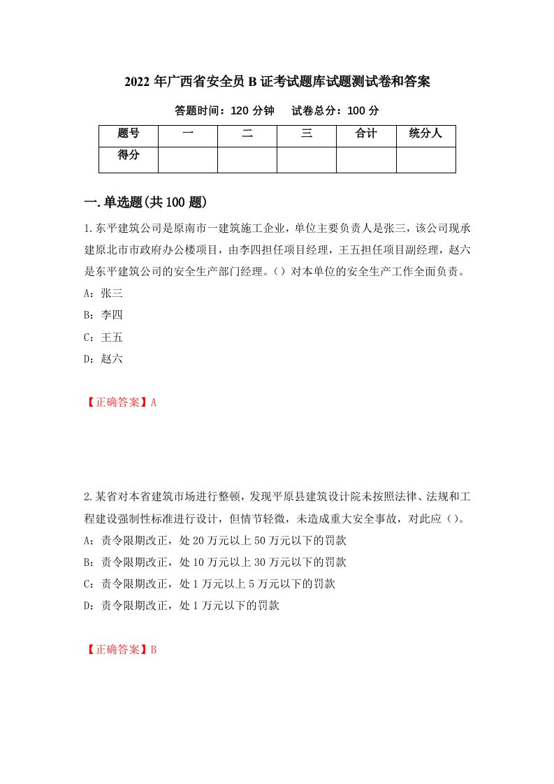 2022年广西省安全员B证考试题库试题测试卷和答案88