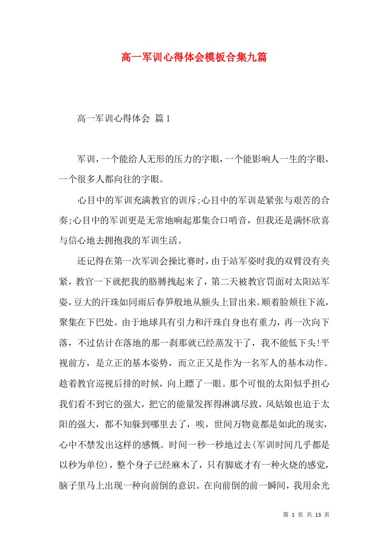 高一军训心得体会模板合集九篇