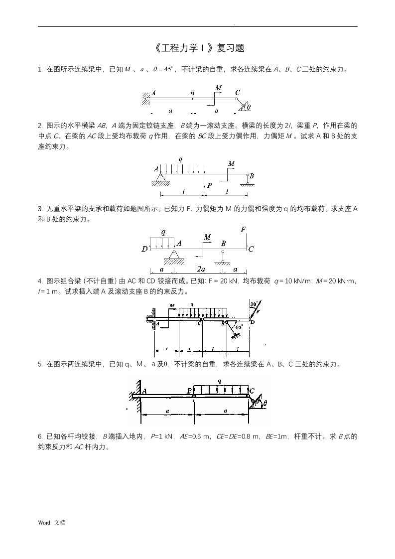 理论力学复习试题库