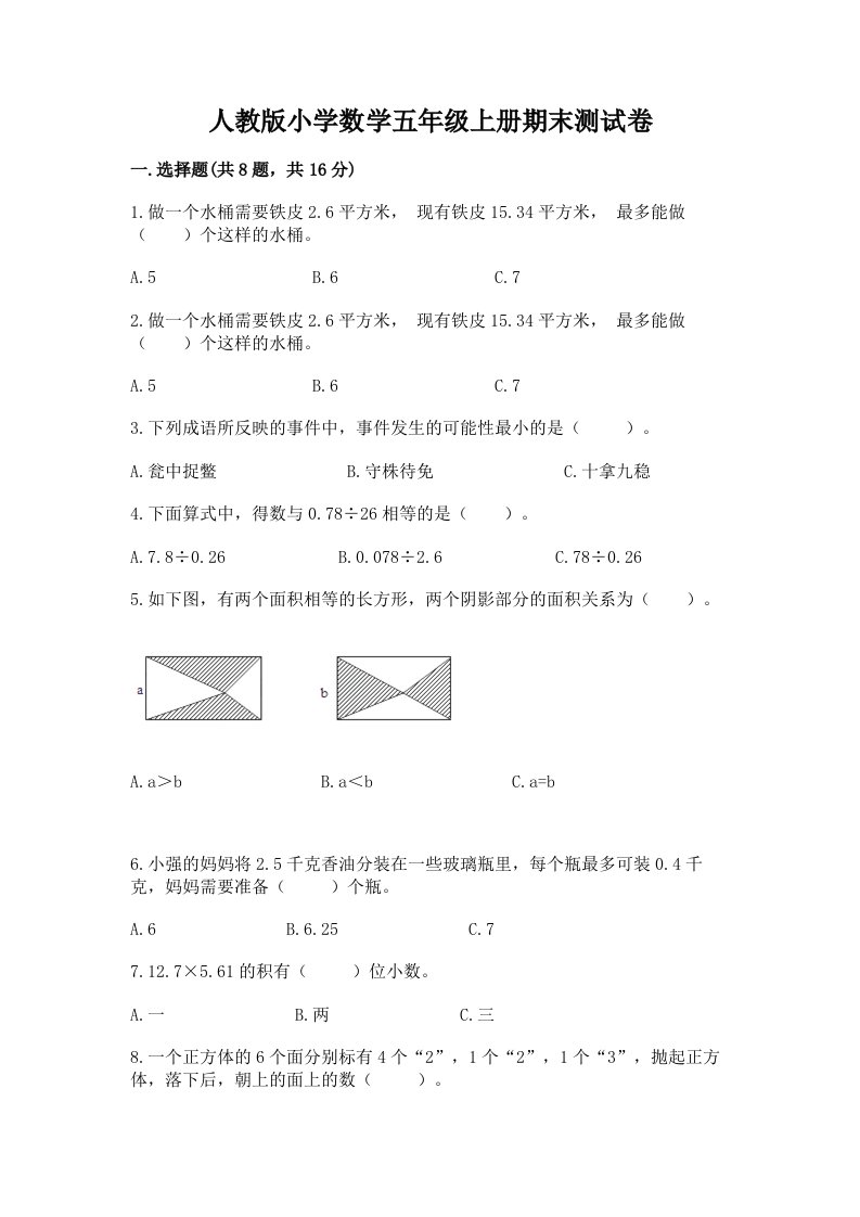 人教版小学数学五年级上册期末测试卷附完整答案（各地真题）