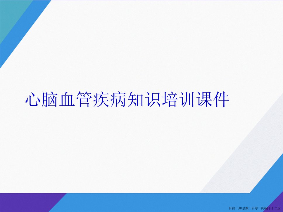 心脑血管疾病知识培训详解