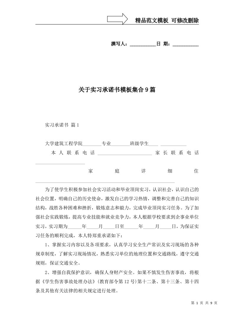 关于实习承诺书模板集合9篇