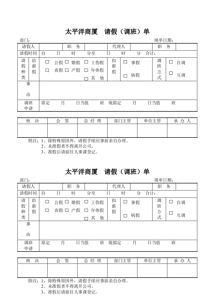 太平洋商厦--请假（调班）单