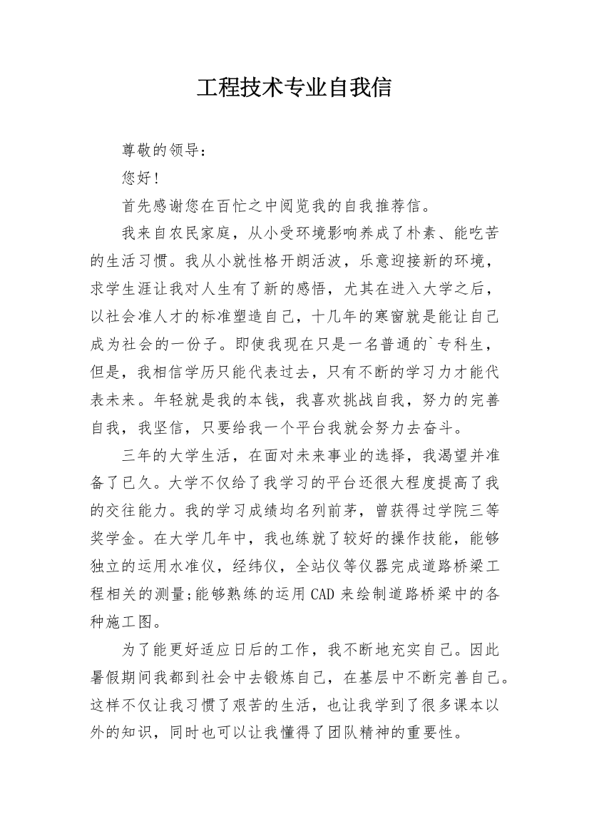 工程技术专业自我信