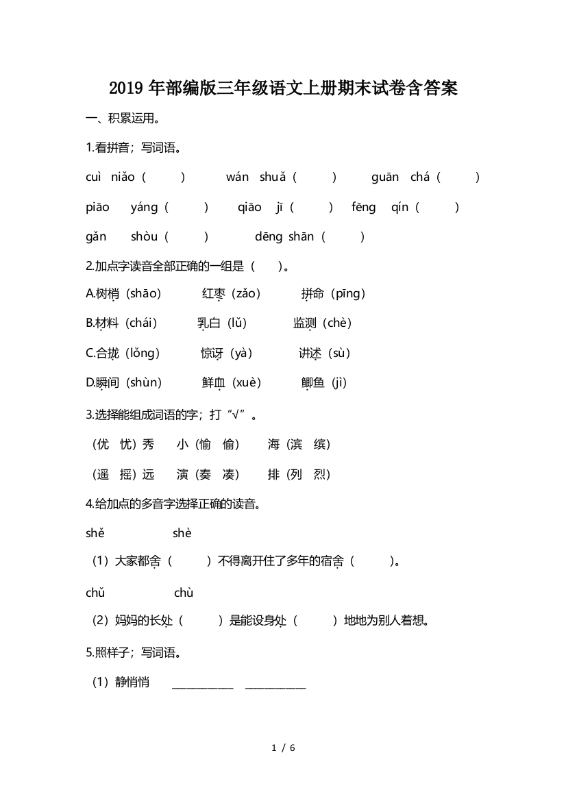 2019年部编版三年级语文上册期末试卷含答案