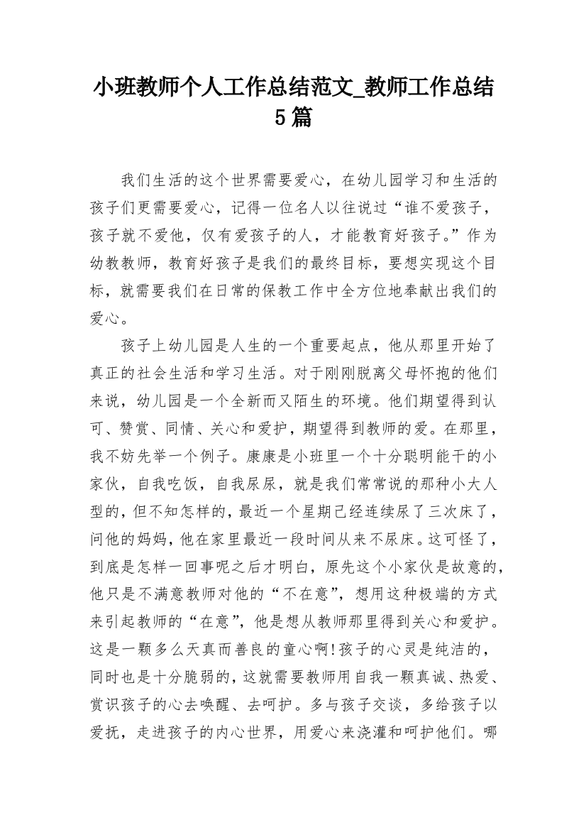 小班教师个人工作总结范文_教师工作总结5篇