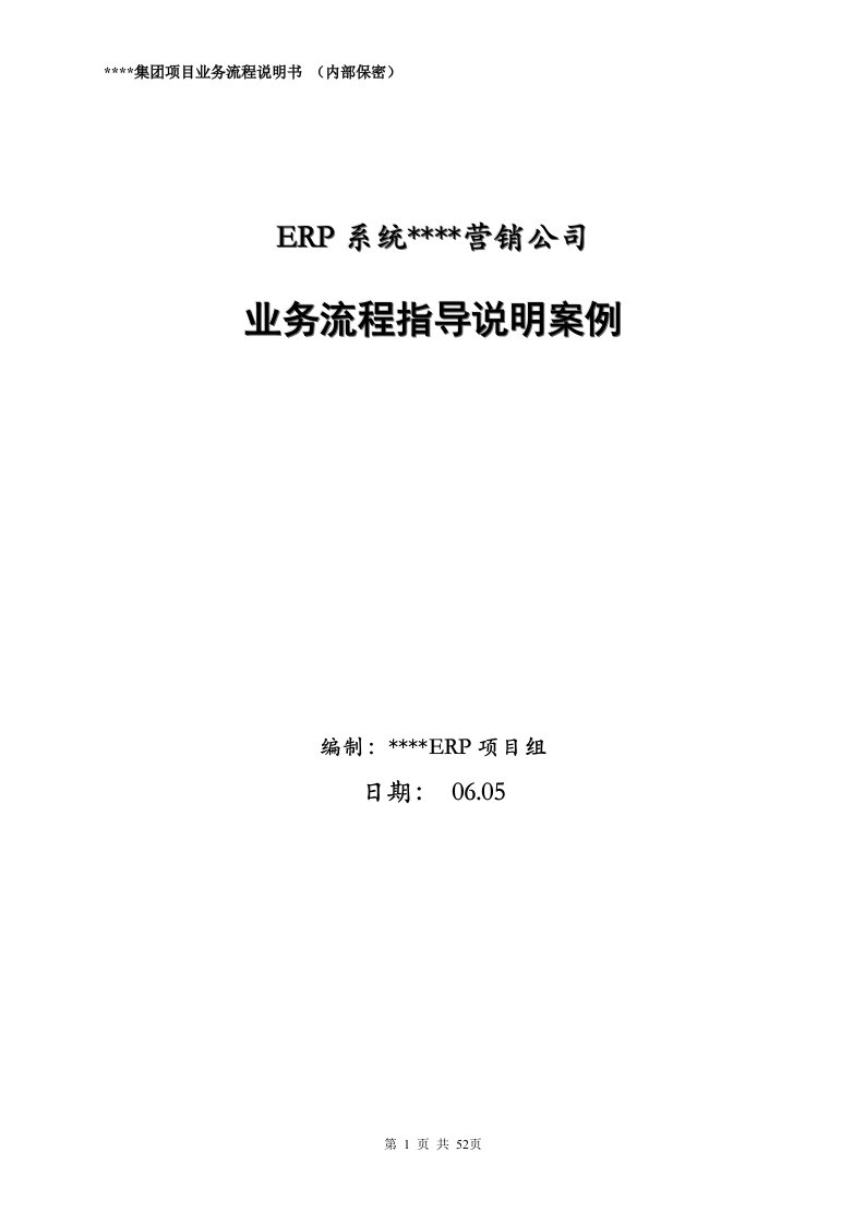 业务流程指导说明案例(上)(doc52)采购业务流程!强力推荐!!-生产制度表格