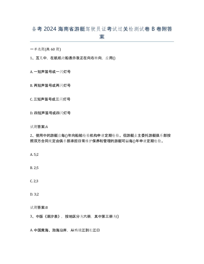 备考2024海南省游艇驾驶员证考试过关检测试卷B卷附答案