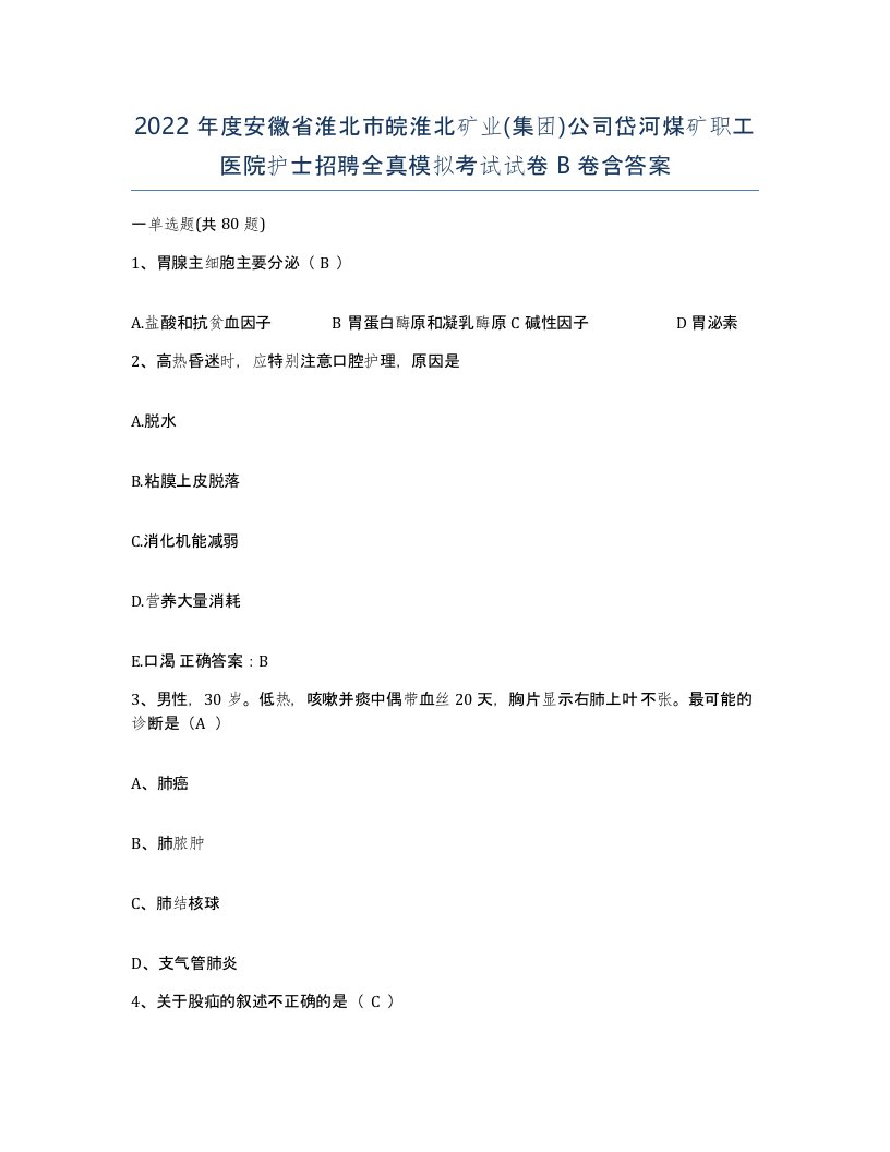 2022年度安徽省淮北市皖淮北矿业集团公司岱河煤矿职工医院护士招聘全真模拟考试试卷B卷含答案