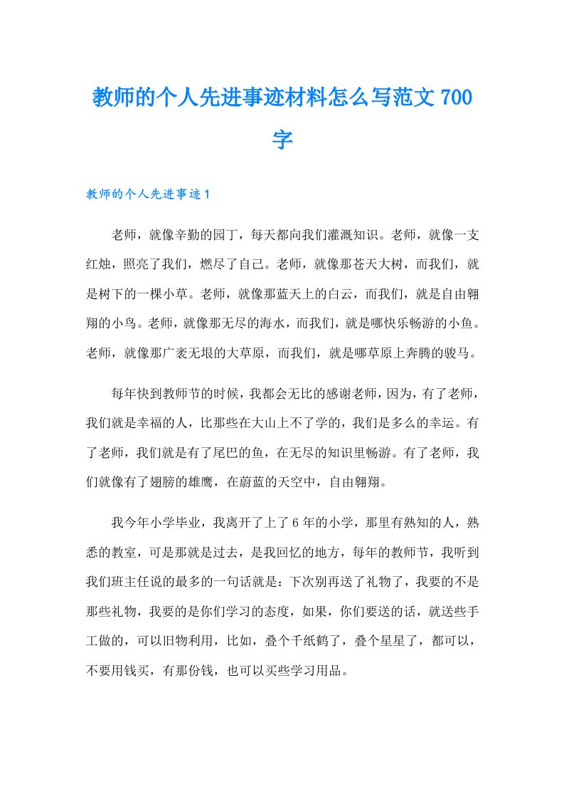 教师的个人先进事迹材料怎么写范文700字