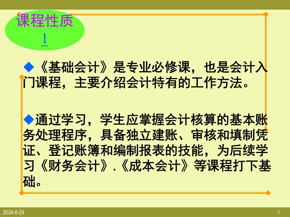 会计基础全书电子教案整套教学课件