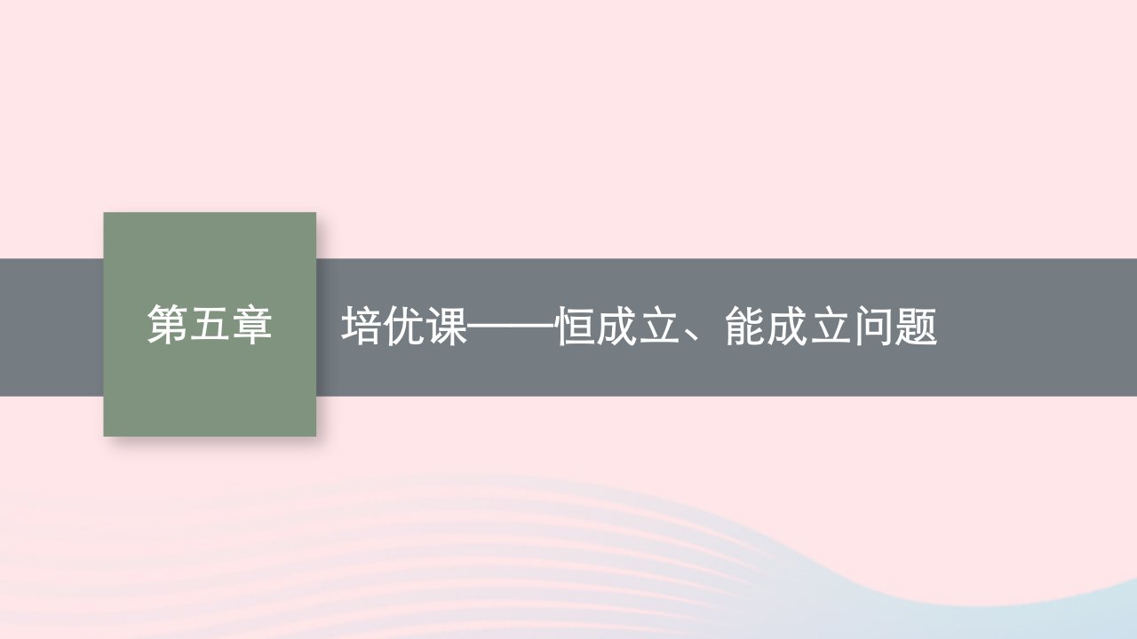 2023届高三数学一轮复习培优课__恒成立能成立问题课件