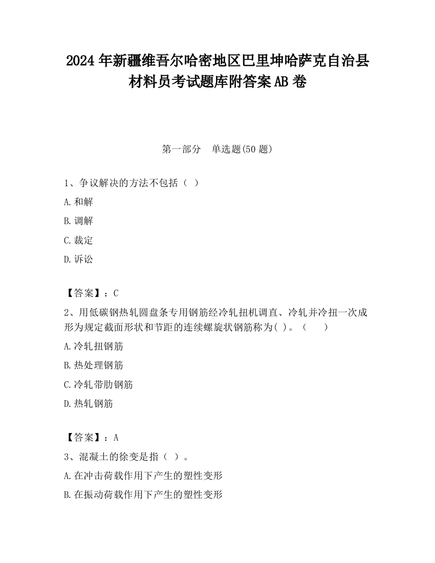 2024年新疆维吾尔哈密地区巴里坤哈萨克自治县材料员考试题库附答案AB卷