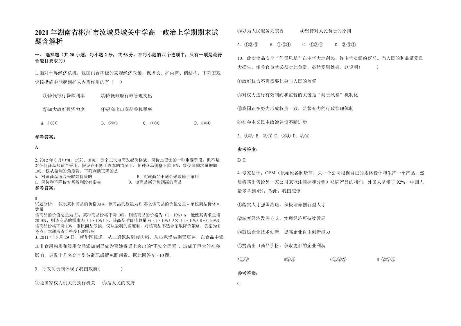 2021年湖南省郴州市汝城县城关中学高一政治上学期期末试题含解析