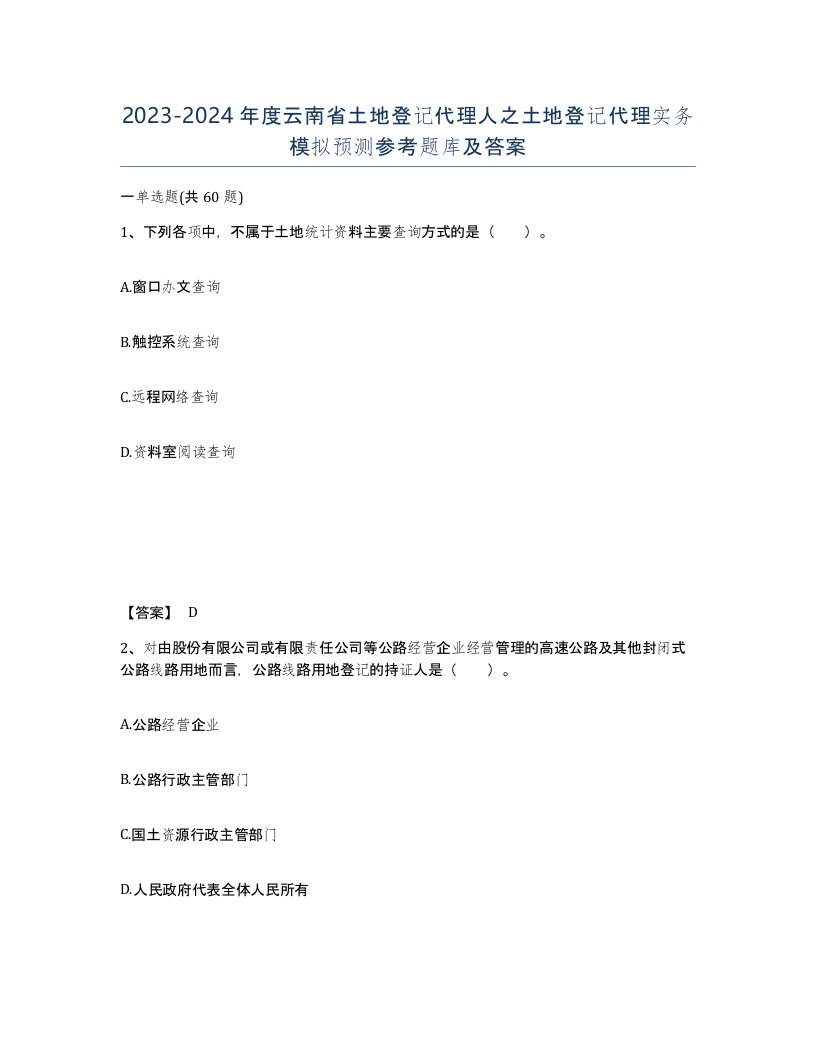 2023-2024年度云南省土地登记代理人之土地登记代理实务模拟预测参考题库及答案