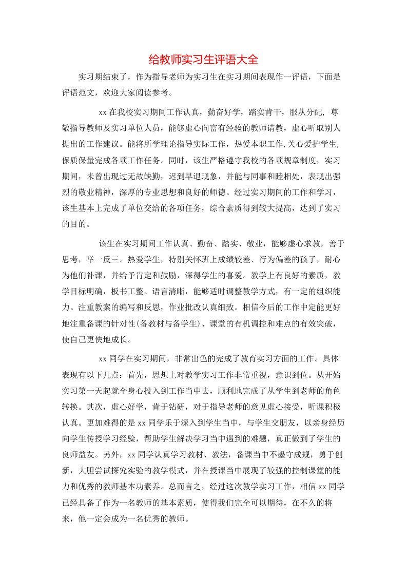 给教师实习生评语大全