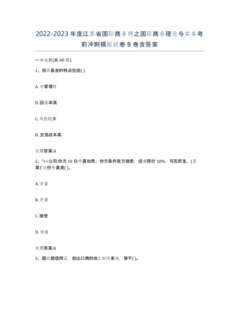 2022-2023年度江苏省国际商务师之国际商务理论与实务考前冲刺模拟试卷B卷含答案